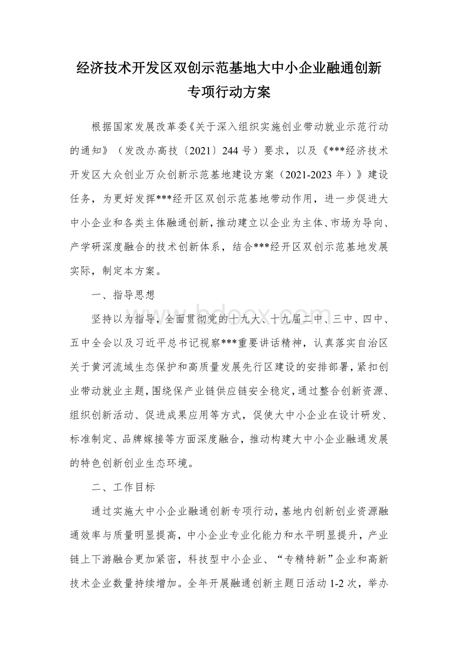 经济技术开发区双创示范基地大中小企业融通创新专项行动方案Word下载.docx_第1页