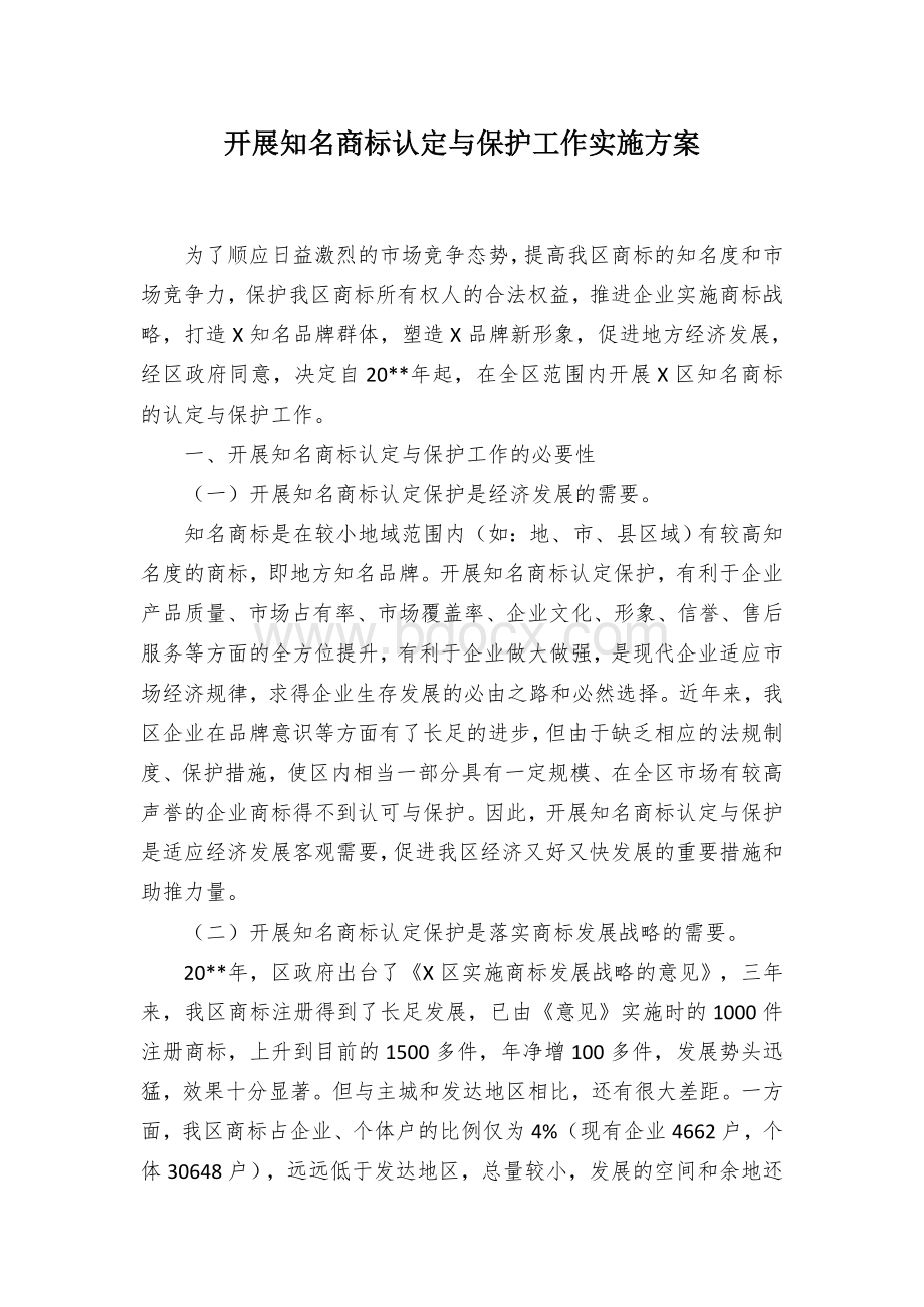 开展知名商标认定与保护工作实施方案.docx