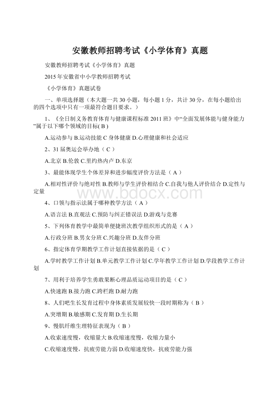 安徽教师招聘考试《小学体育》真题.docx_第1页