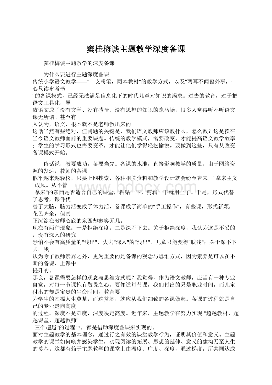 窦桂梅谈主题教学深度备课Word格式.docx_第1页