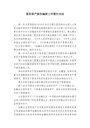 国有资产报告编报工作暂行办法Word下载.docx