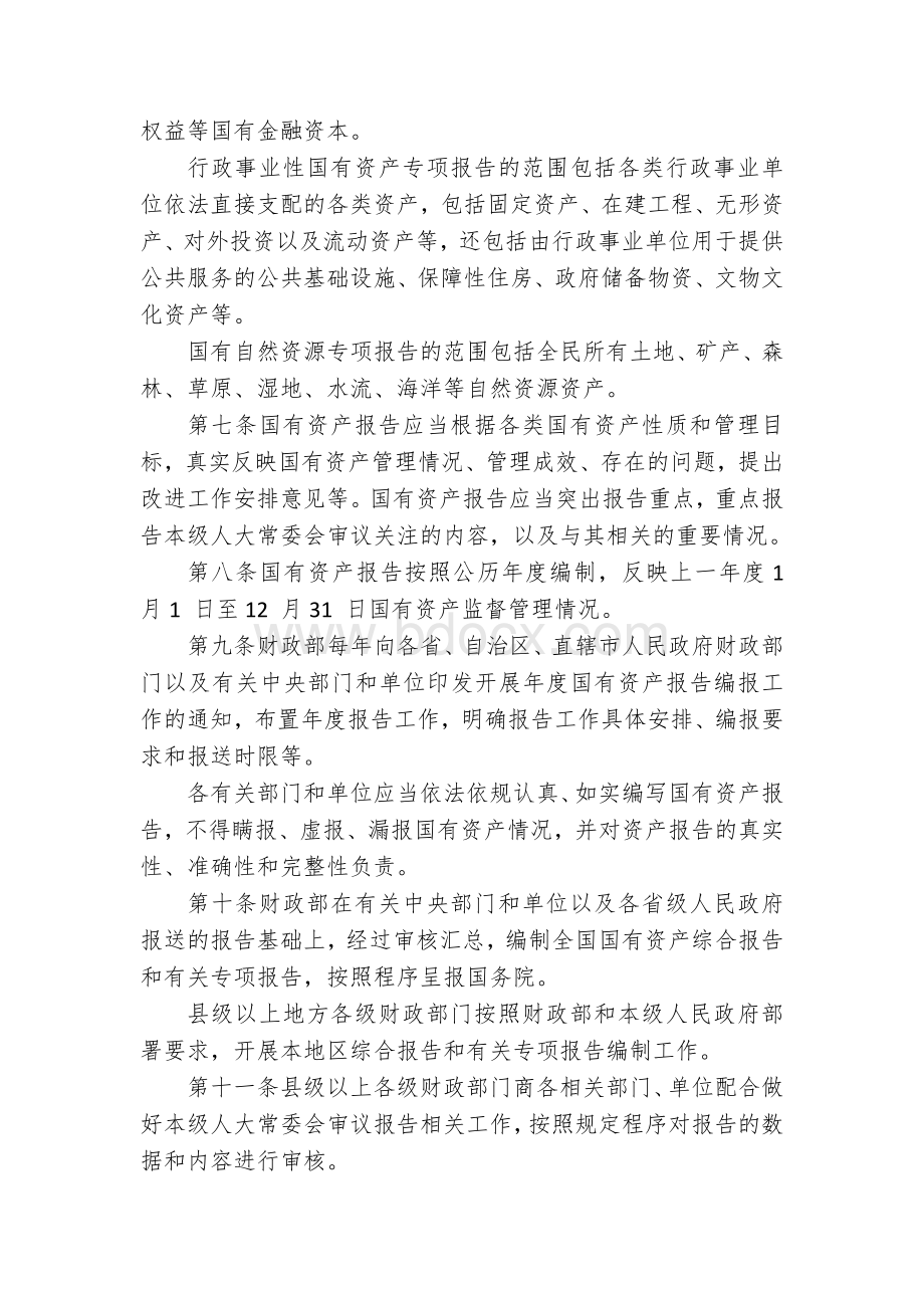 国有资产报告编报工作暂行办法Word下载.docx_第2页