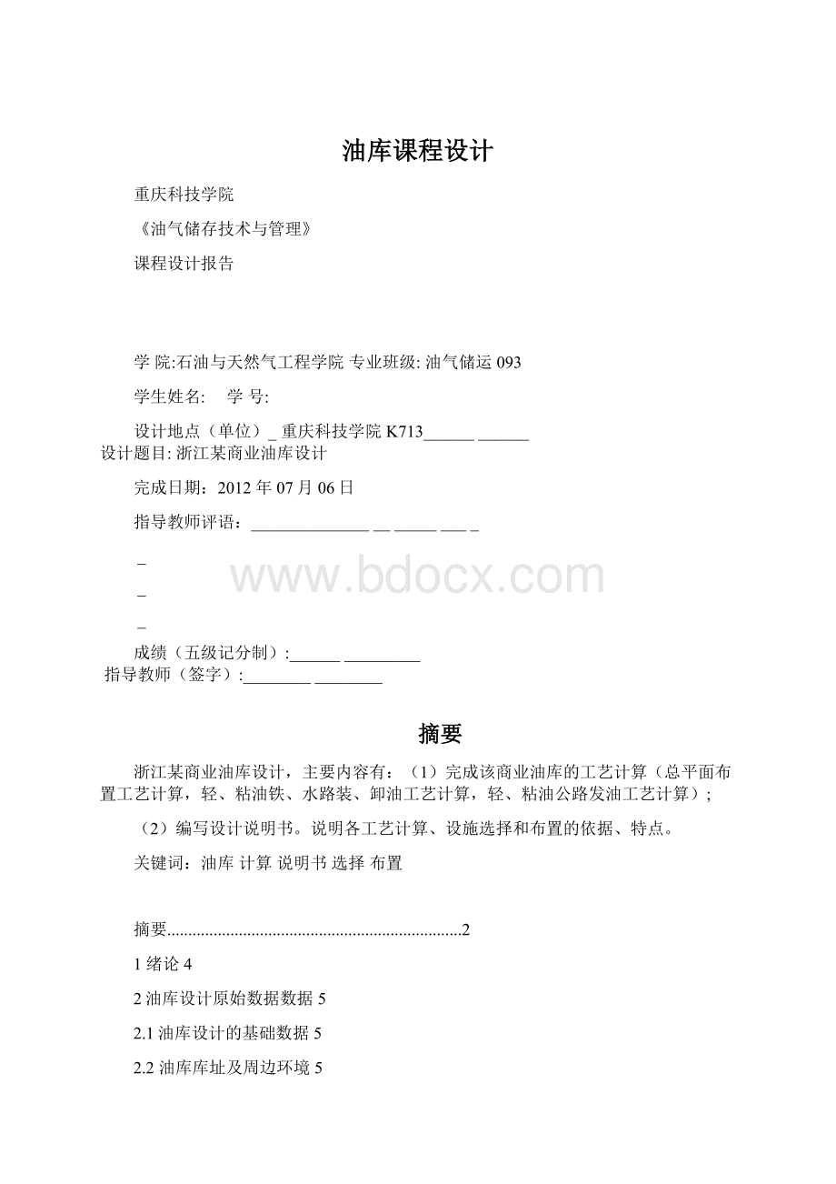 油库课程设计Word文档格式.docx_第1页