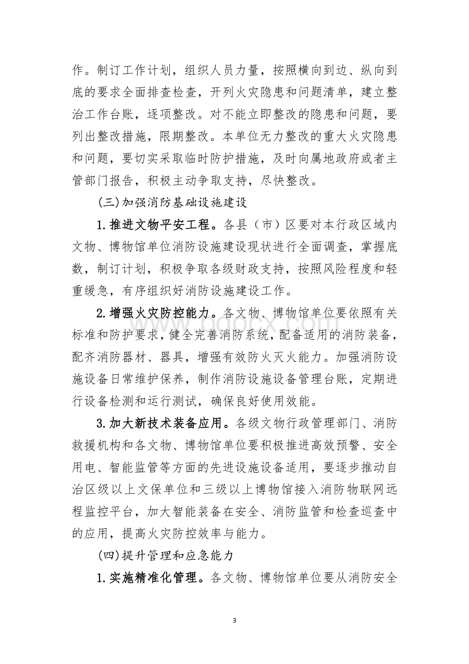 文物火灾隐患整治和消防能力提升三年行动实施方案.wps_第3页