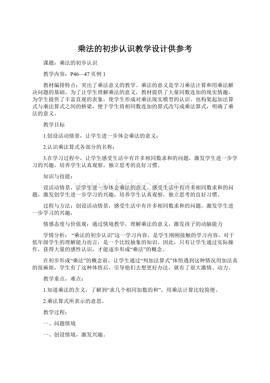 乘法的初步认识教学设计供参考.docx_第1页