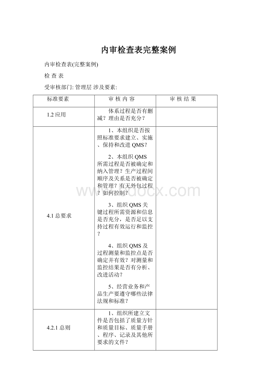 内审检查表完整案例.docx