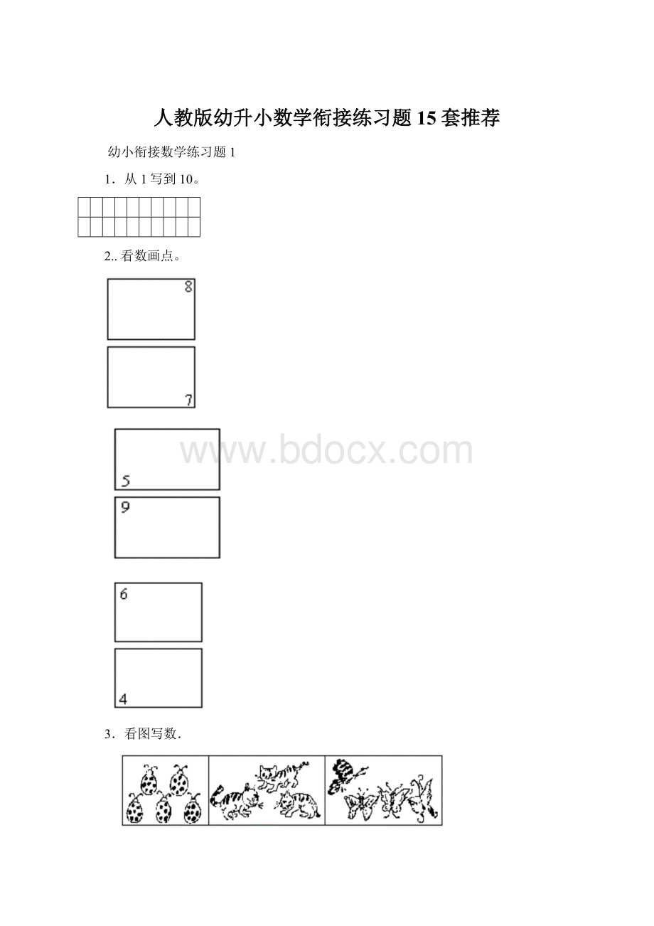 人教版幼升小数学衔接练习题15套推荐文档格式.docx