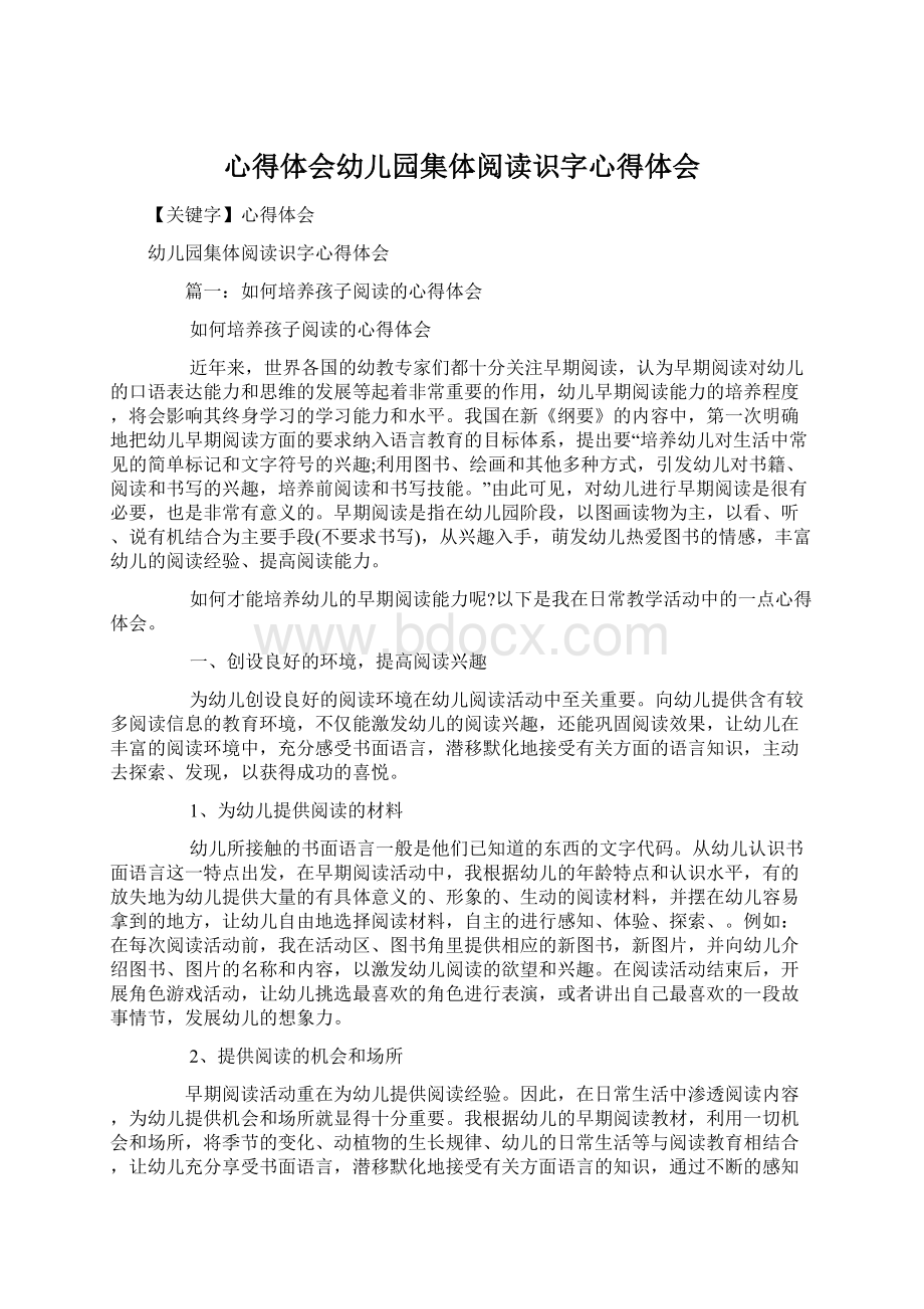 心得体会幼儿园集体阅读识字心得体会.docx_第1页