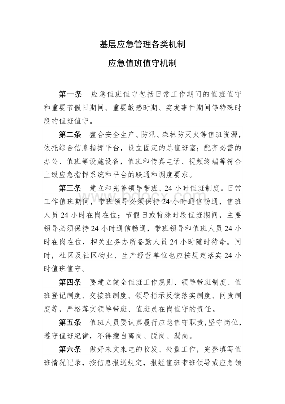 基层应急管理各类机制.docx