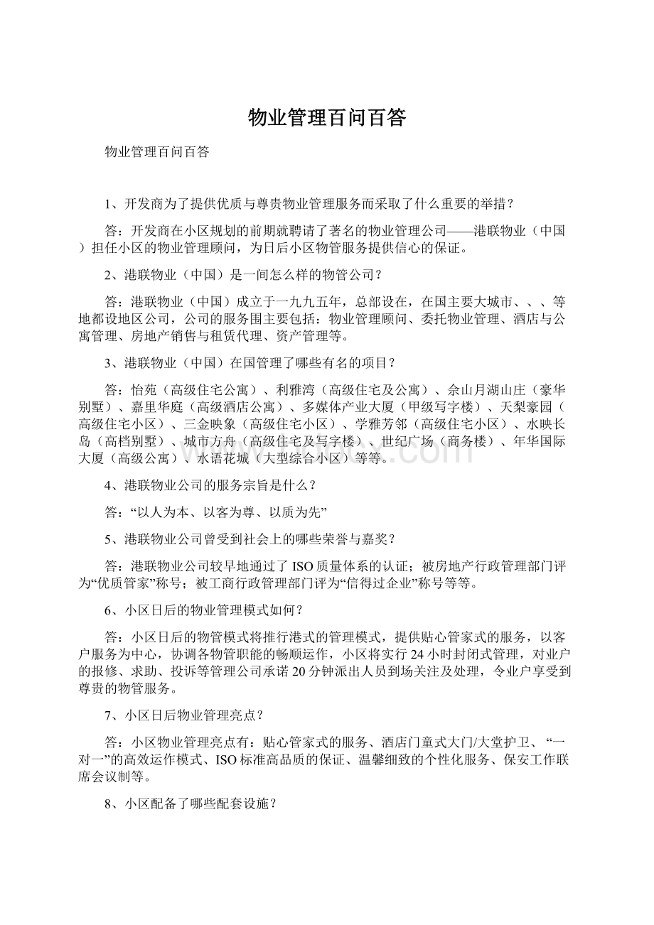 物业管理百问百答Word文档下载推荐.docx_第1页