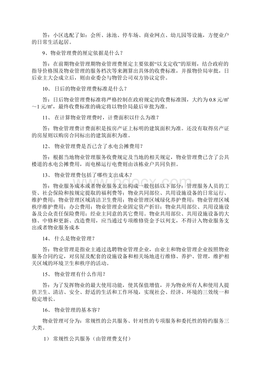 物业管理百问百答Word文档下载推荐.docx_第2页