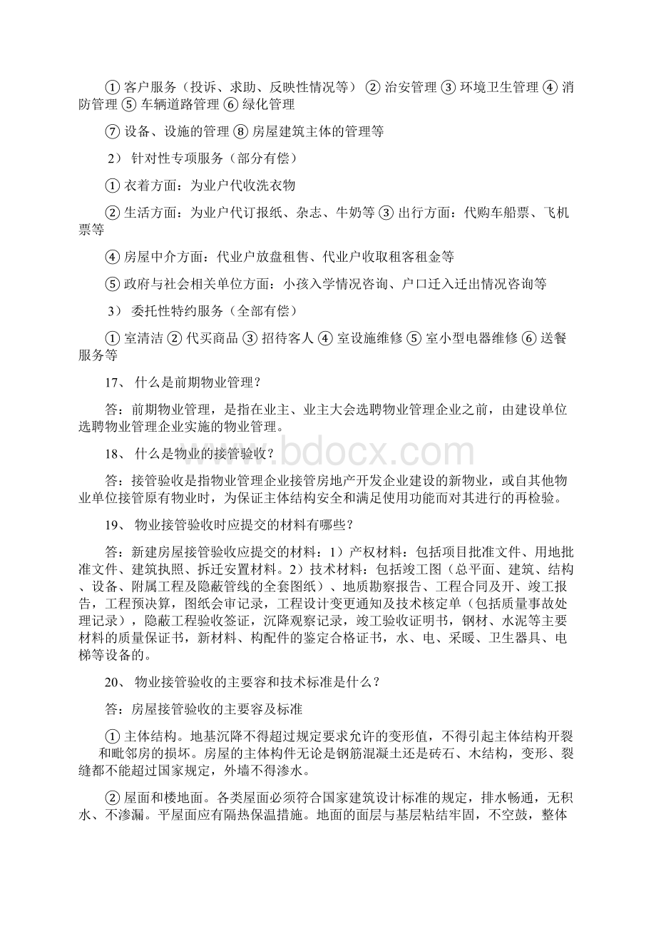 物业管理百问百答Word文档下载推荐.docx_第3页