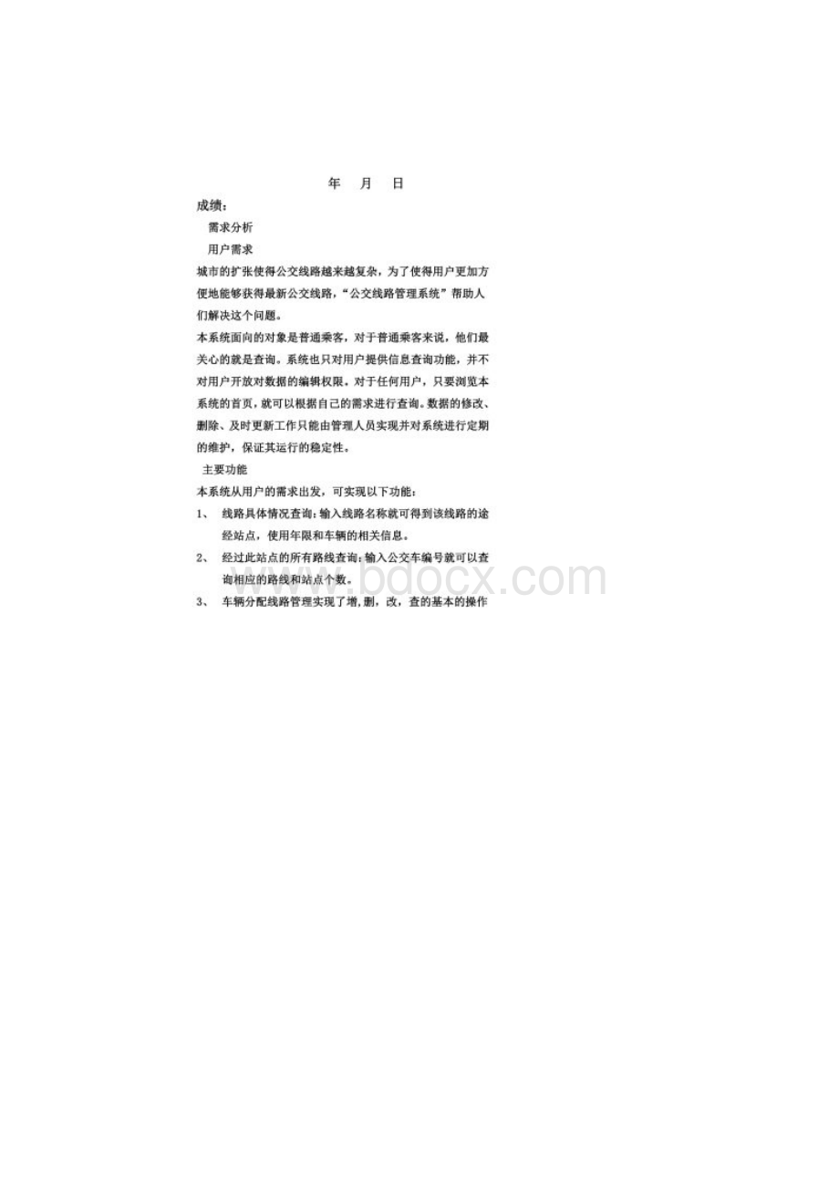 数据库公交车管理系统课程设计.docx_第2页