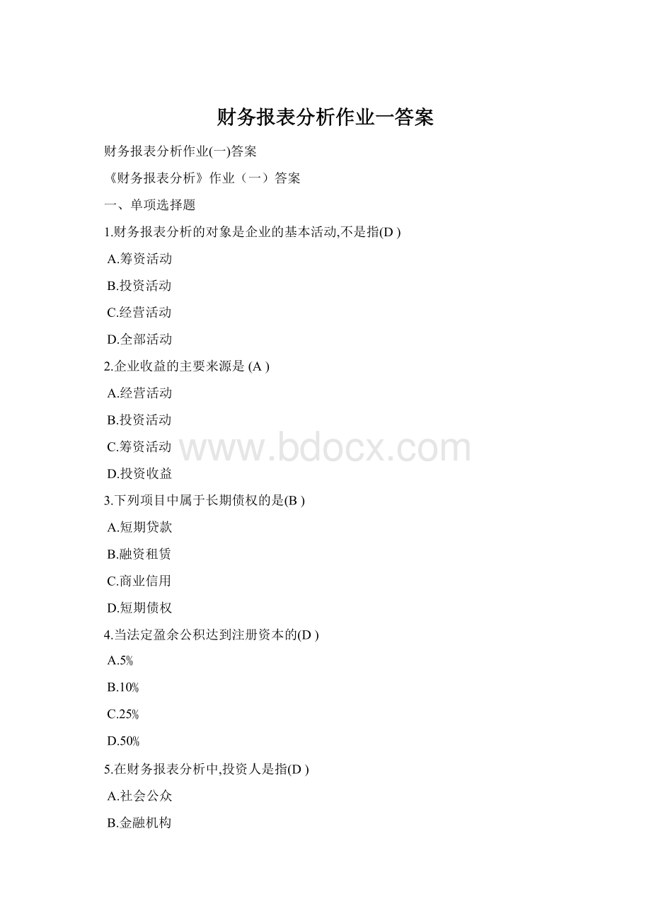 财务报表分析作业一答案.docx_第1页