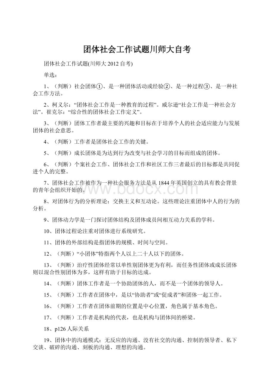 团体社会工作试题川师大自考.docx