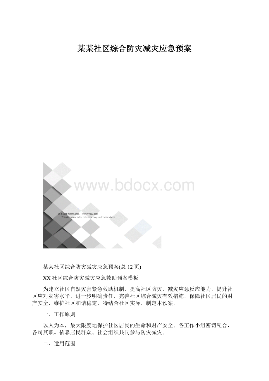 某某社区综合防灾减灾应急预案.docx