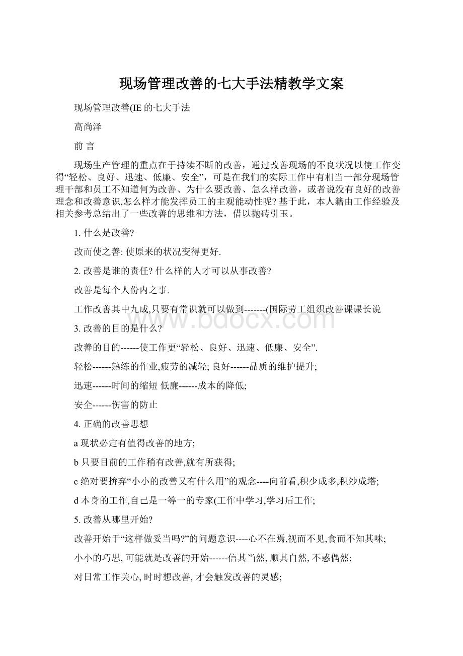 现场管理改善的七大手法精教学文案.docx