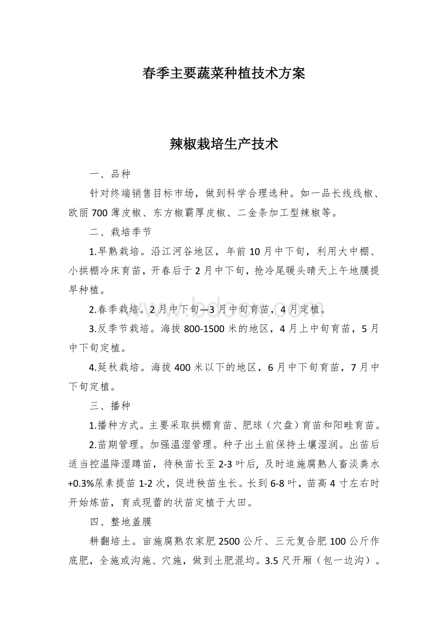 春季主要蔬菜种植技术方案文档格式.docx_第1页