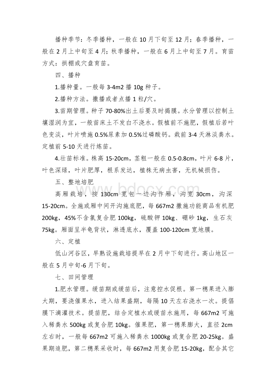 春季主要蔬菜种植技术方案文档格式.docx_第3页