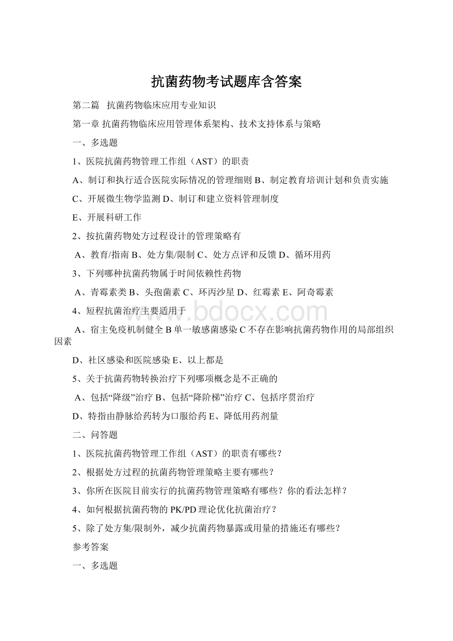 抗菌药物考试题库含答案Word文件下载.docx_第1页