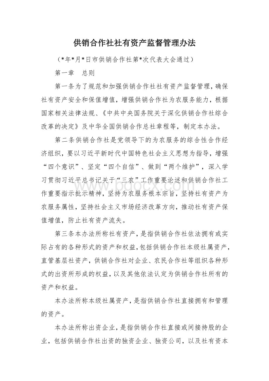 供销合作社社有资产监督管理办法.docx_第1页