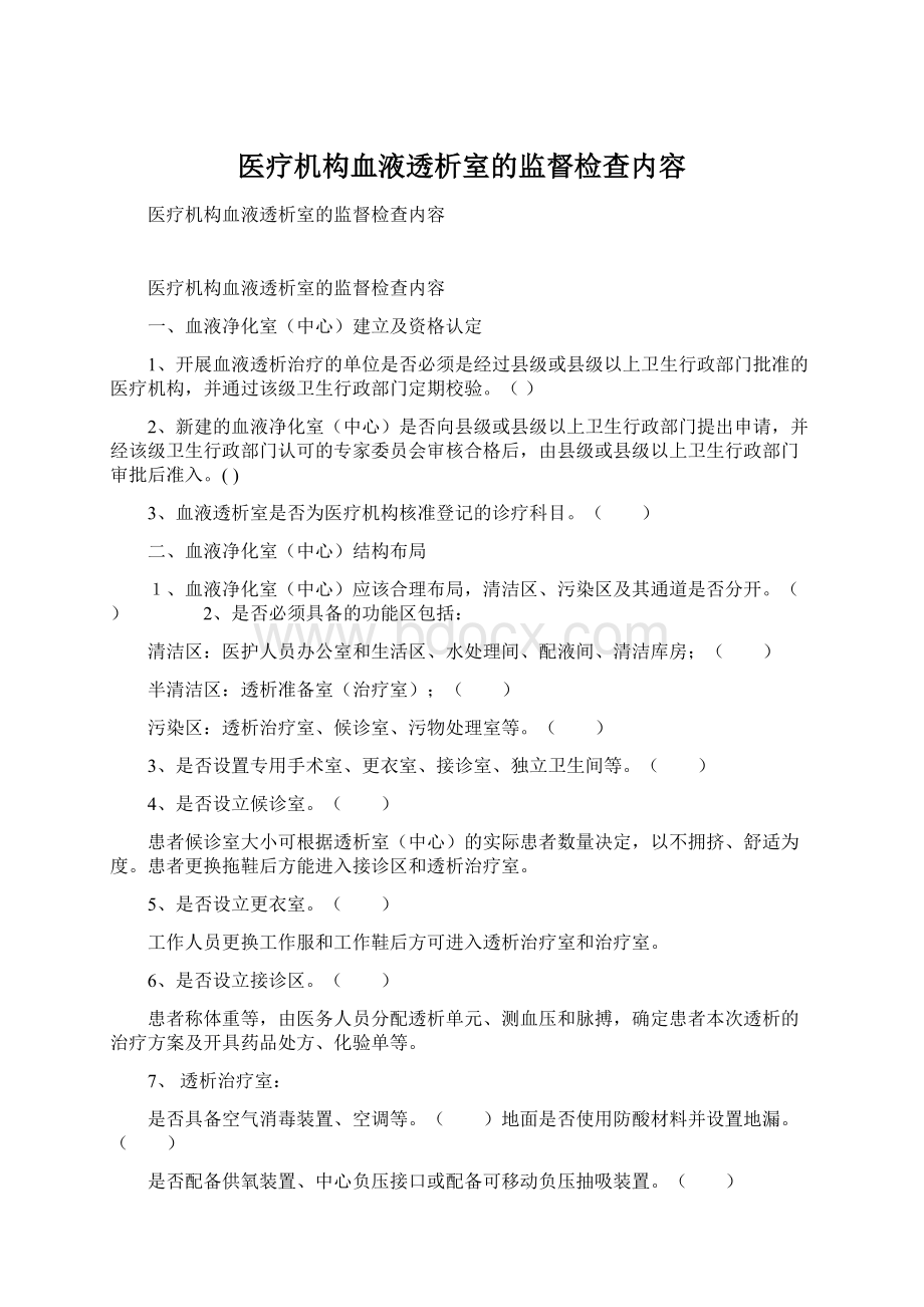 医疗机构血液透析室的监督检查内容.docx