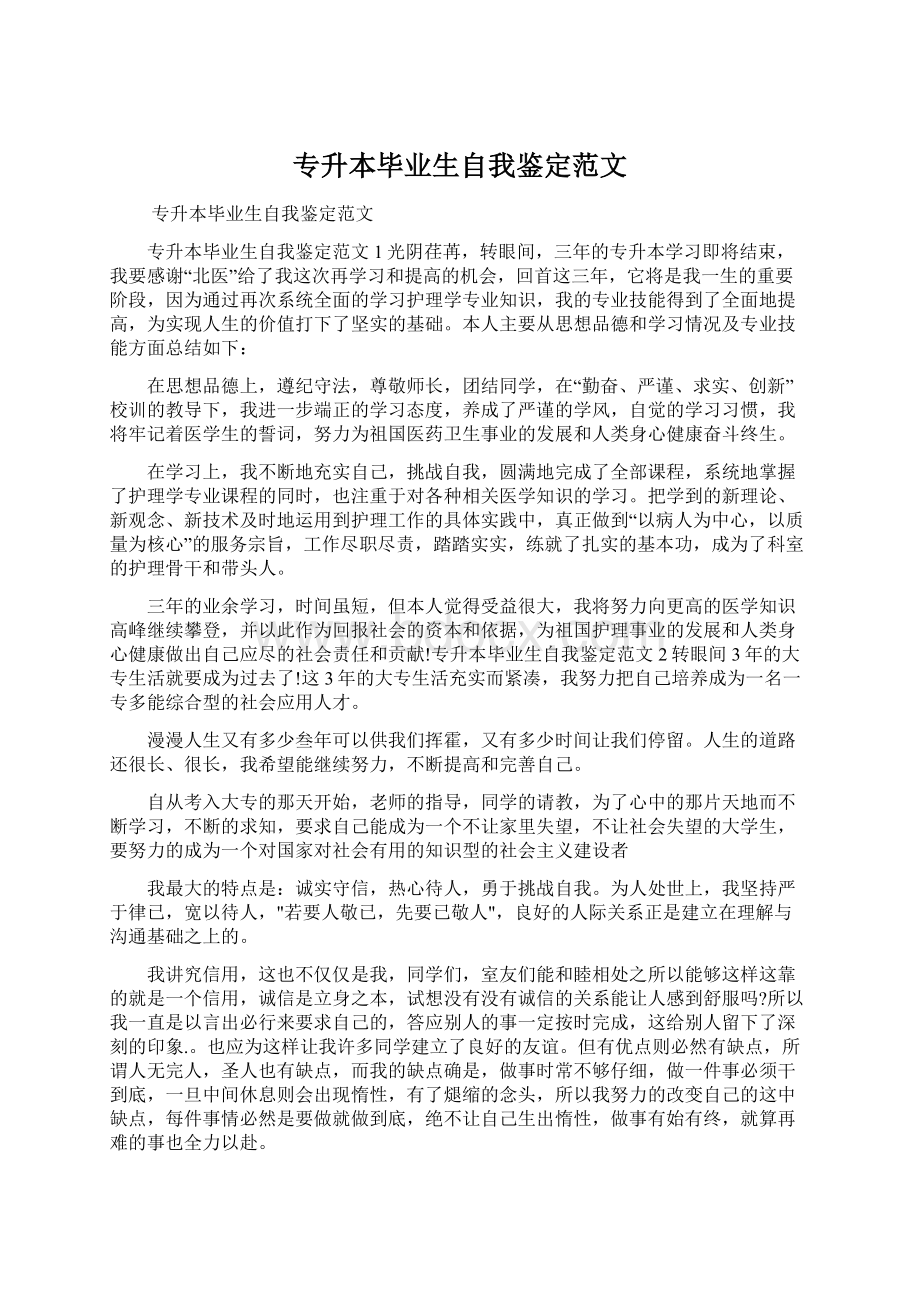 专升本毕业生自我鉴定范文Word格式文档下载.docx_第1页