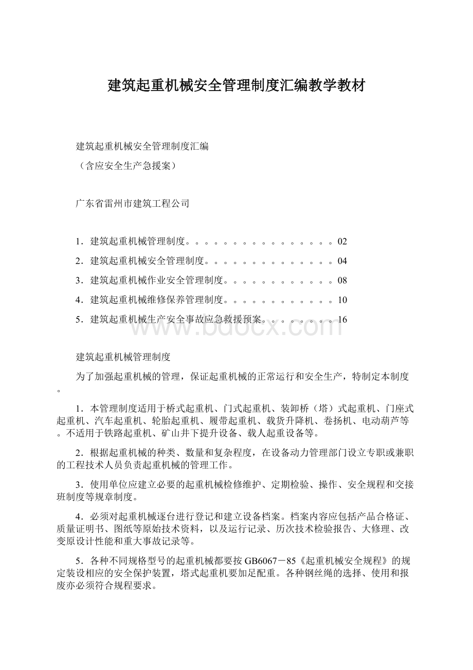 建筑起重机械安全管理制度汇编教学教材.docx