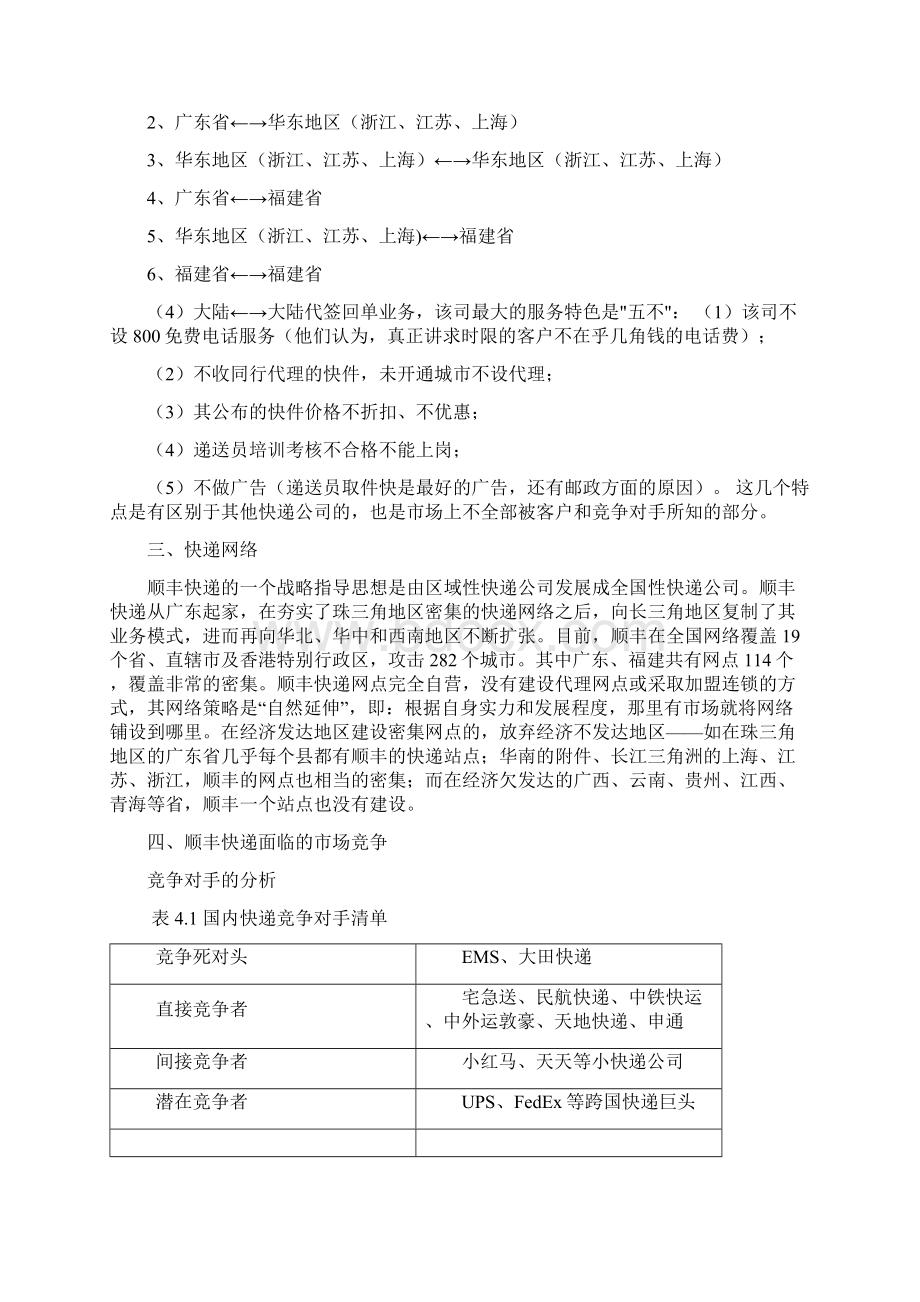 顺丰快递面临的市场竞争竞争对手的分析Word格式.docx_第2页