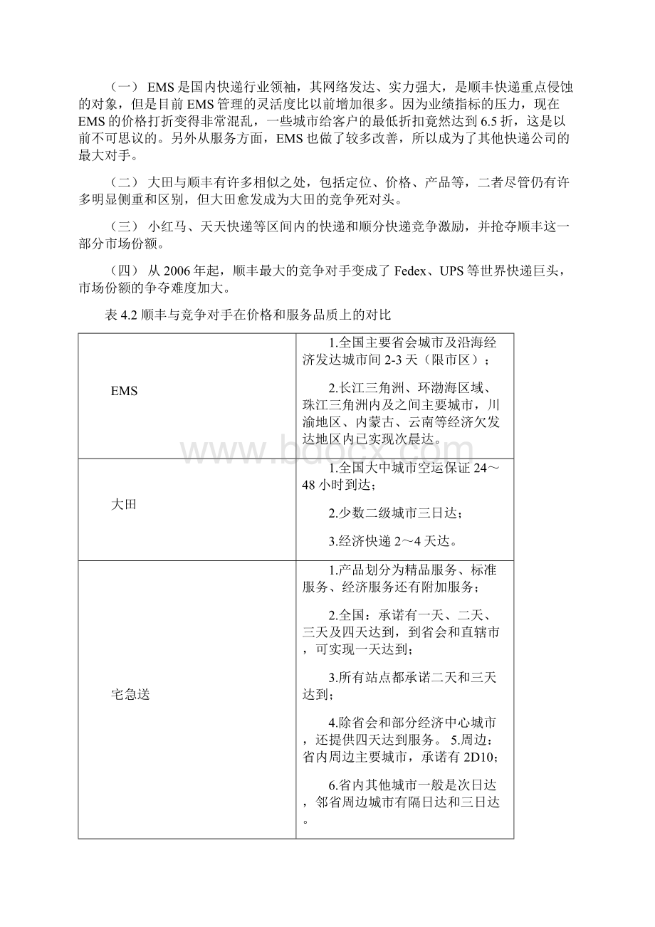 顺丰快递面临的市场竞争竞争对手的分析Word格式.docx_第3页