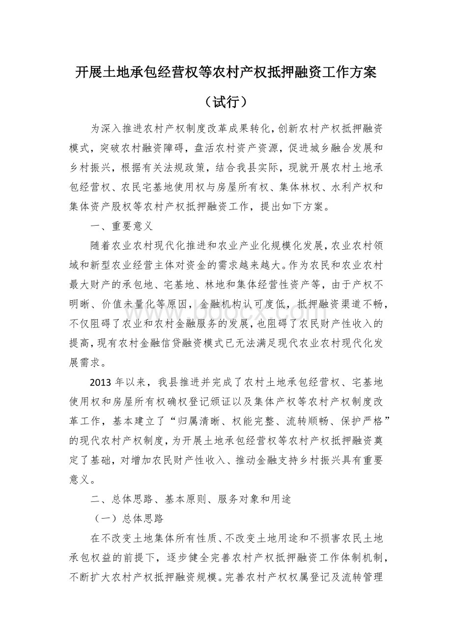 开展土地承包经营权等农村产权抵押融资工作方案.docx