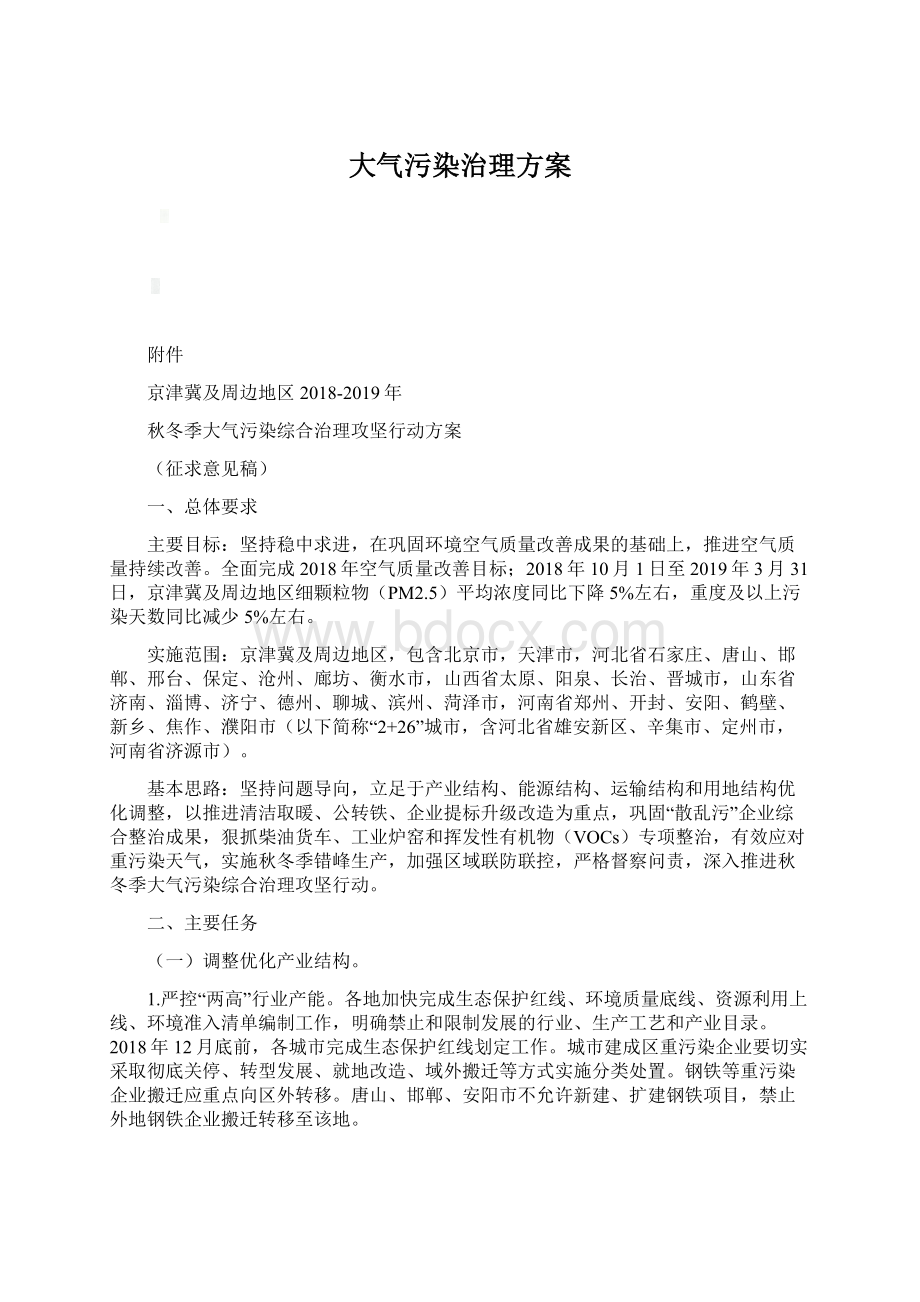 大气污染治理方案.docx_第1页