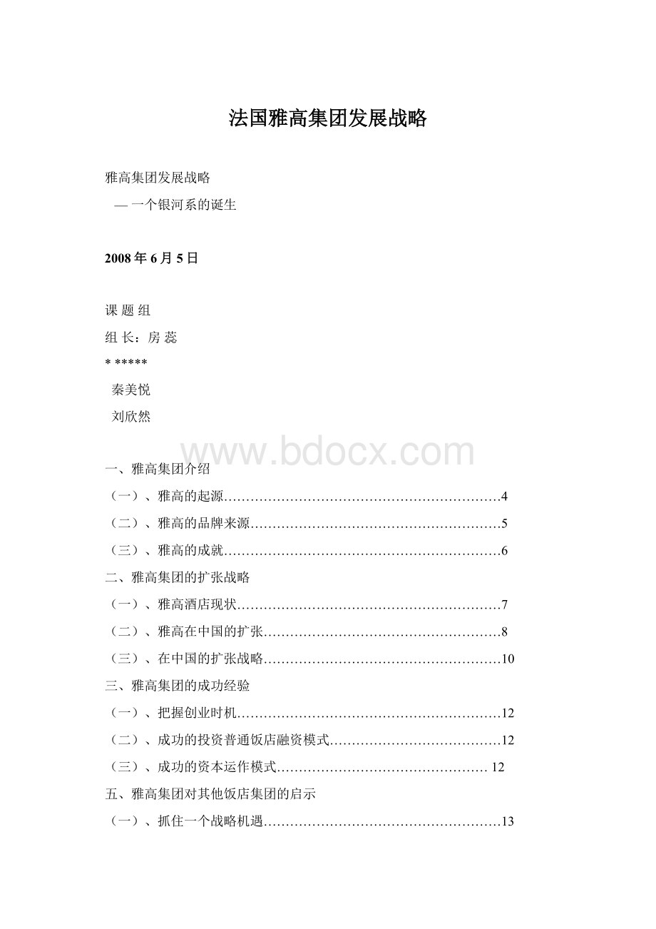 法国雅高集团发展战略.docx