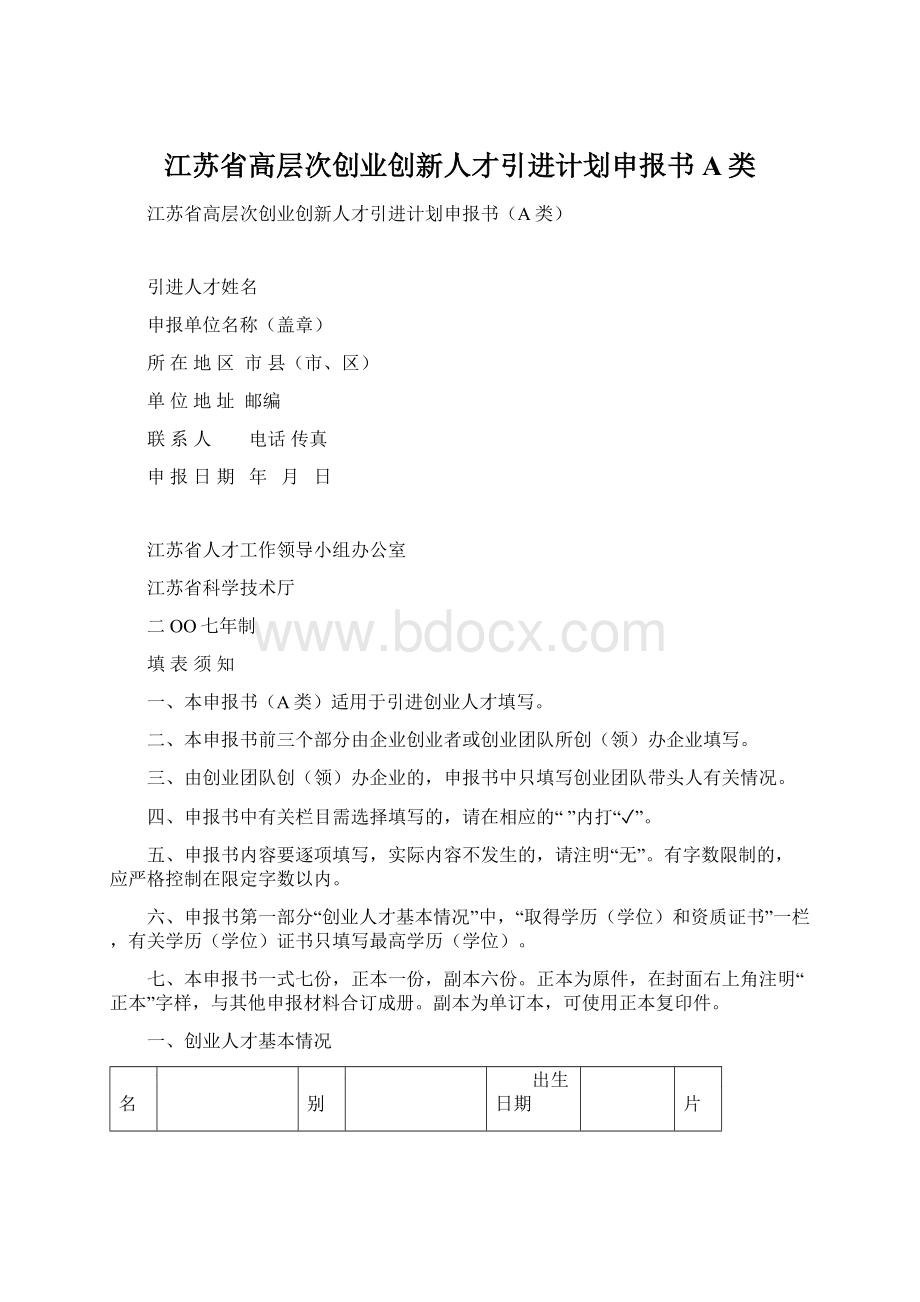 江苏省高层次创业创新人才引进计划申报书A类.docx