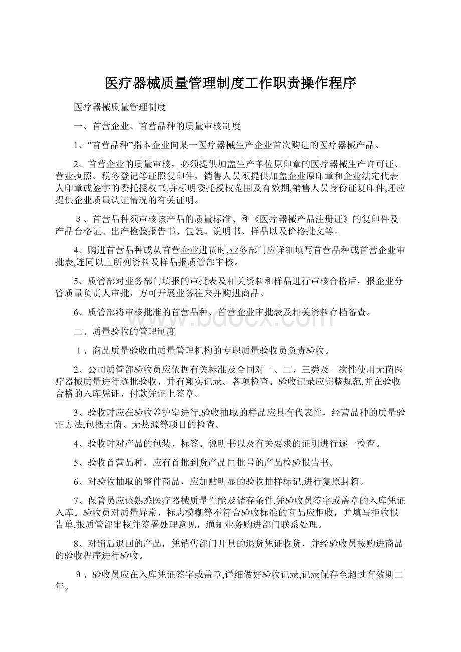 医疗器械质量管理制度工作职责操作程序.docx_第1页