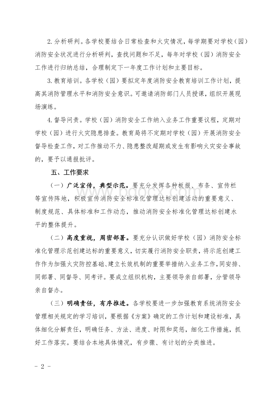 县区教育系统消防安全标准化管理达标创建活动实施方案文档格式.docx_第2页