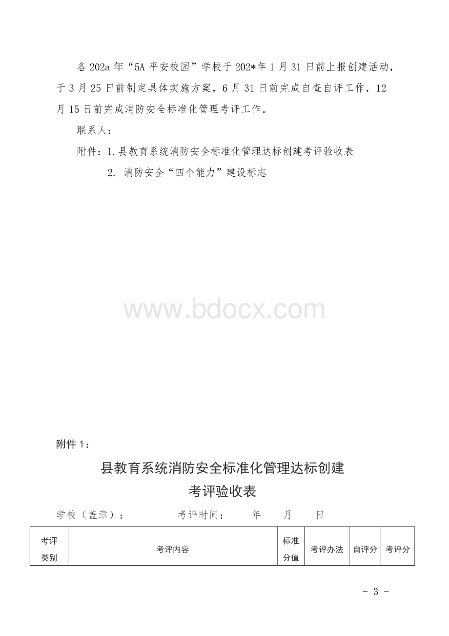 县区教育系统消防安全标准化管理达标创建活动实施方案.docx_第3页