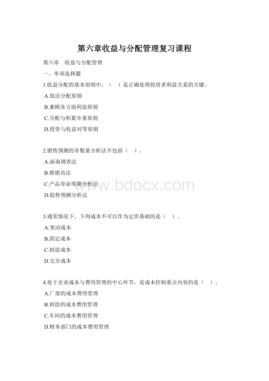 第六章收益与分配管理复习课程.docx_第1页