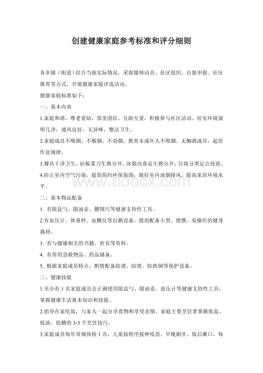 创建健康家庭参考标准和评分细则Word格式.docx