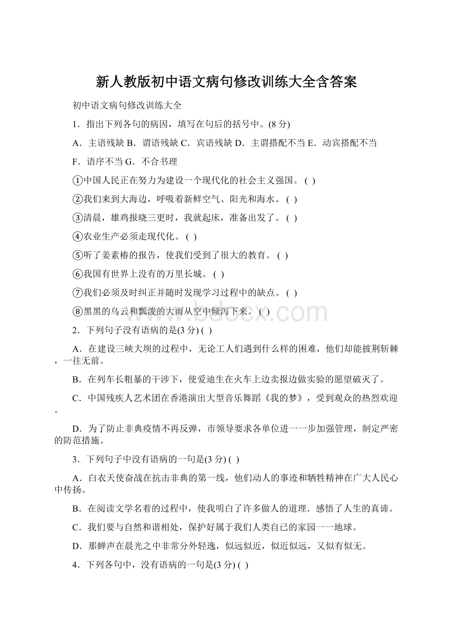 新人教版初中语文病句修改训练大全含答案.docx_第1页