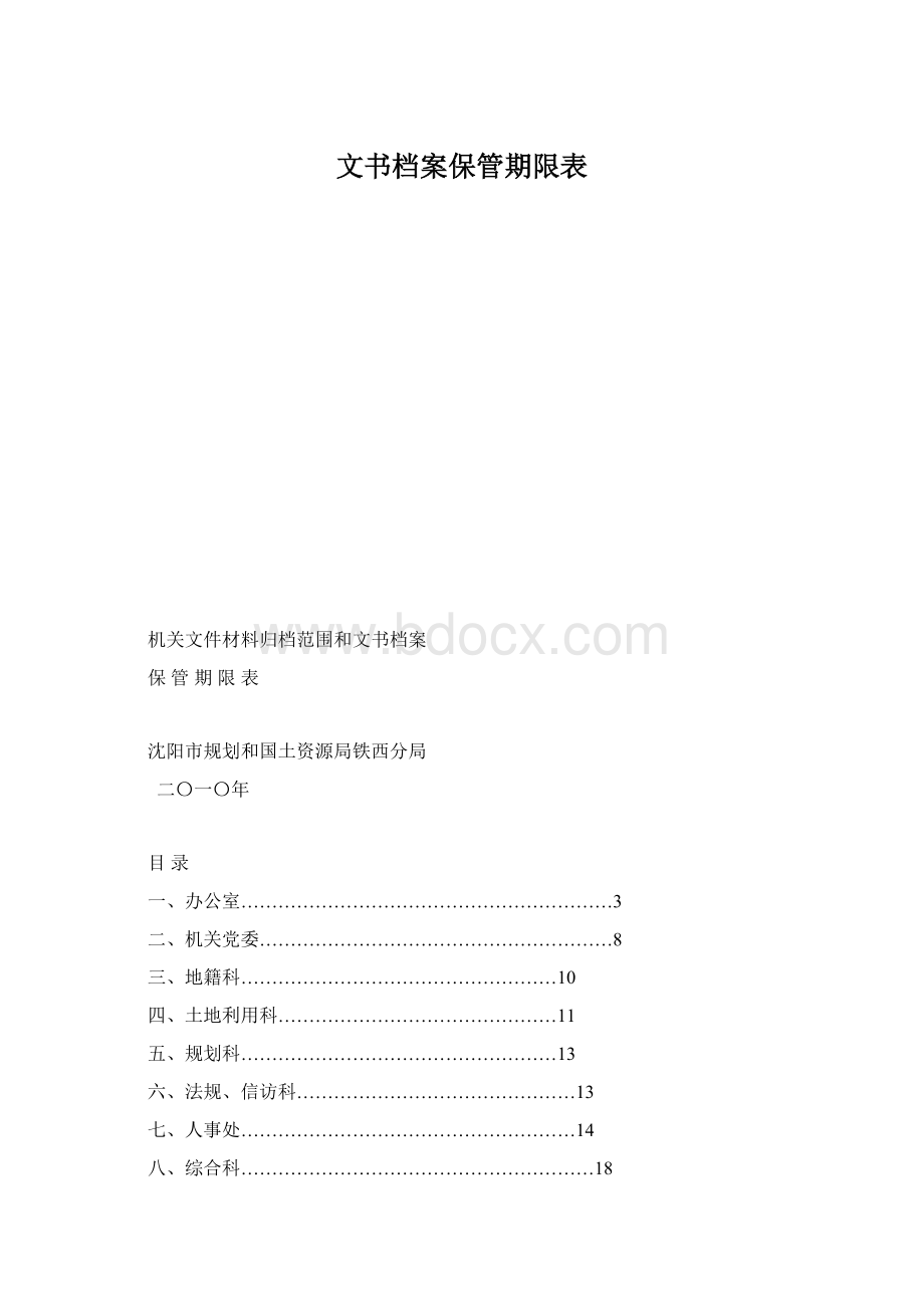 文书档案保管期限表.docx_第1页