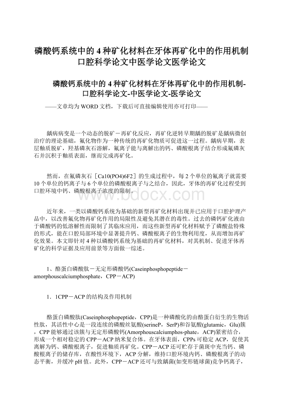 磷酸钙系统中的4种矿化材料在牙体再矿化中的作用机制口腔科学论文中医学论文医学论文.docx_第1页