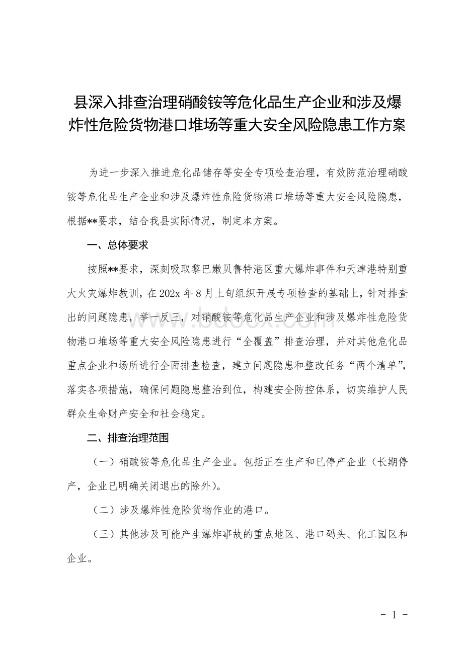 县深入排查治理硝酸铵等危化品生产企业和涉及爆炸性危险货物港口堆场等重大安全风险隐患工作方案文档格式.doc_第1页