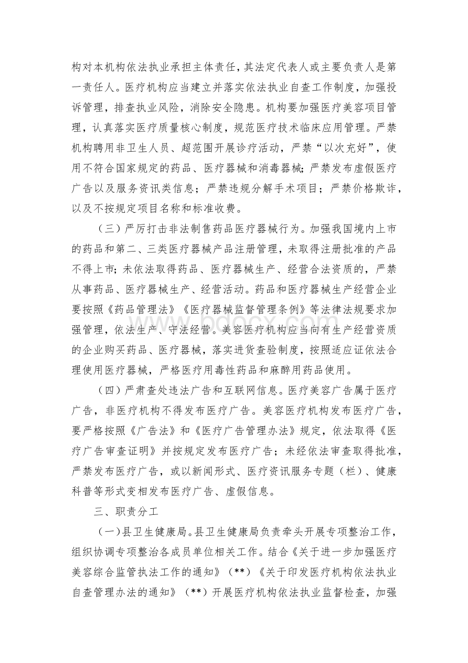 打击非法医疗美容服务专项整治工作实施方案 (2)文档格式.docx_第2页