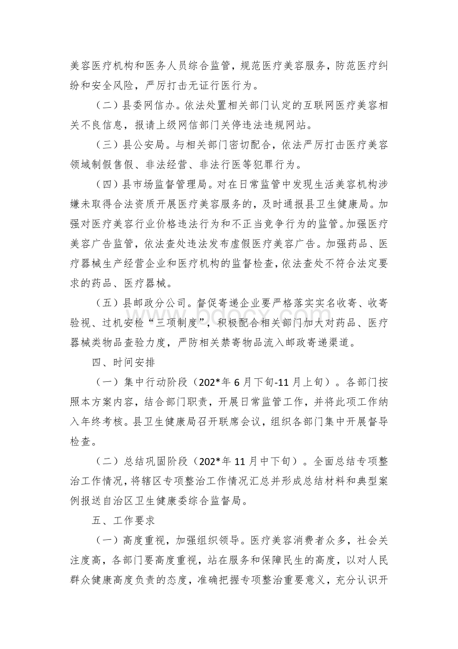 打击非法医疗美容服务专项整治工作实施方案 (2).docx_第3页