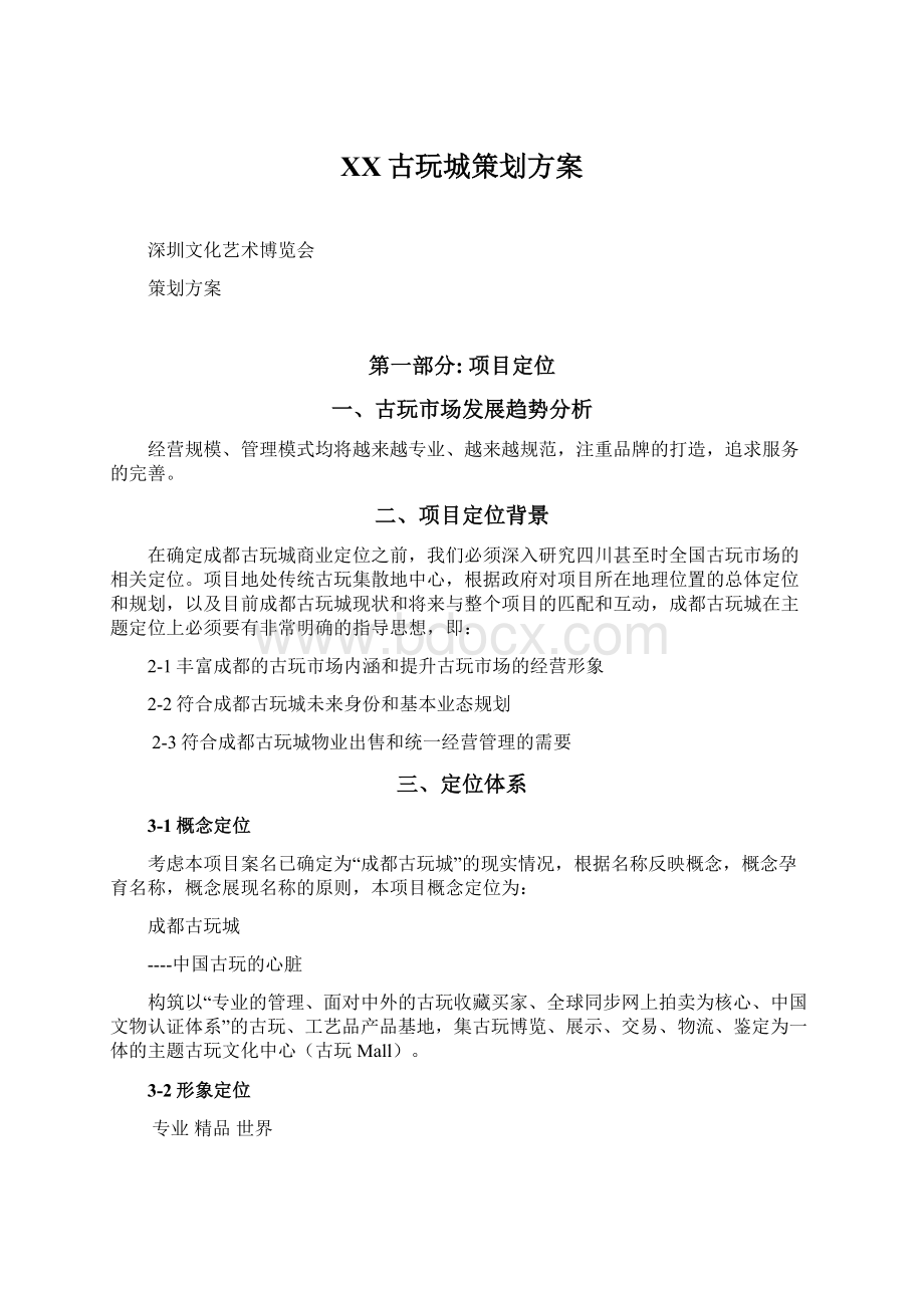 XX古玩城策划方案.docx_第1页