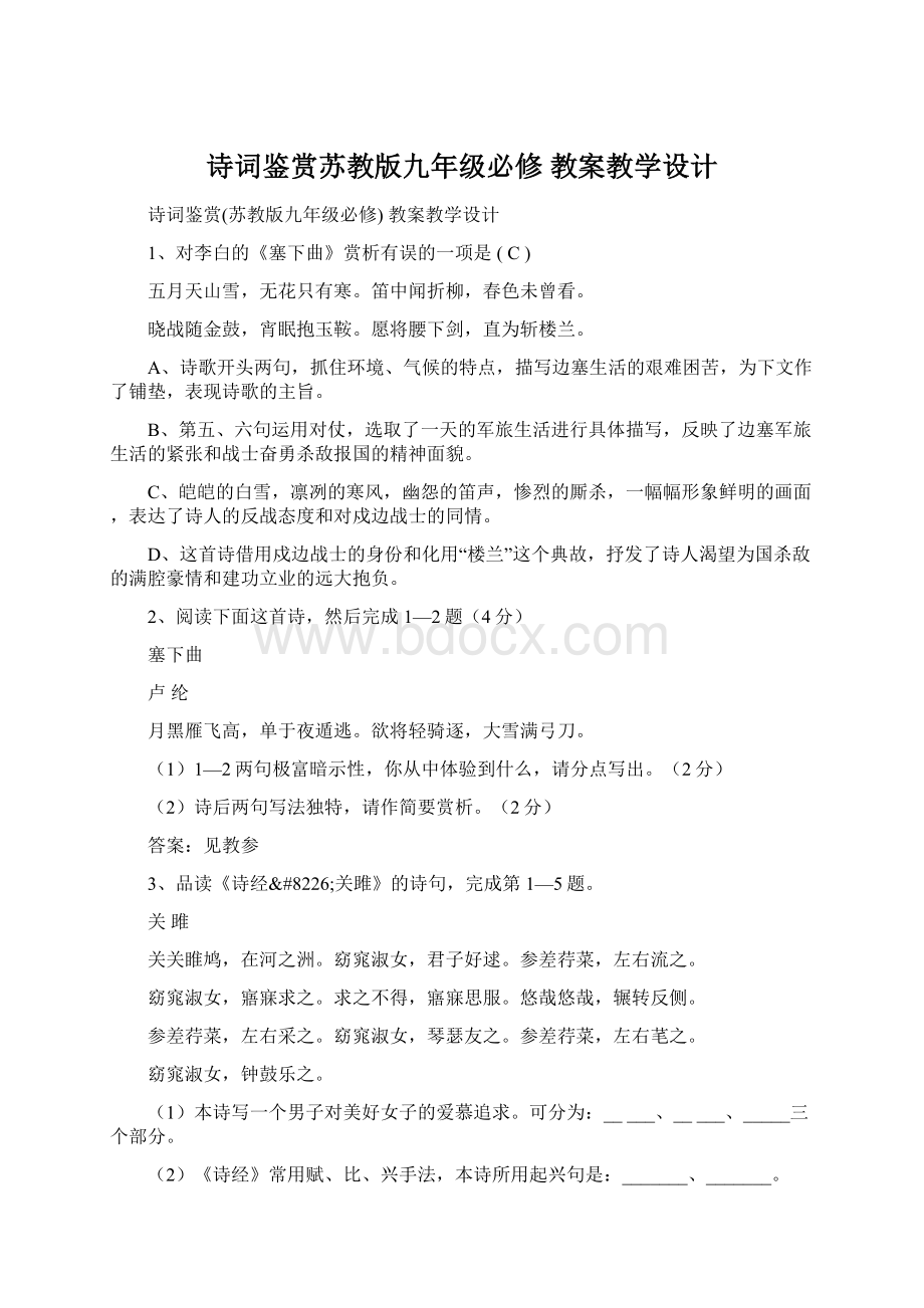 诗词鉴赏苏教版九年级必修 教案教学设计Word文档下载推荐.docx_第1页