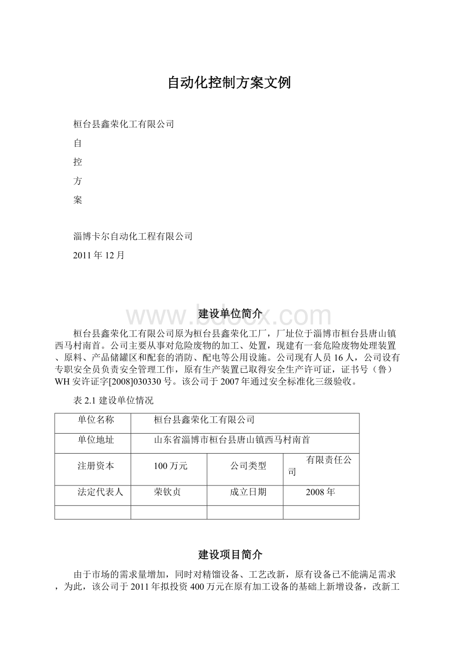 自动化控制方案文例Word文档下载推荐.docx_第1页