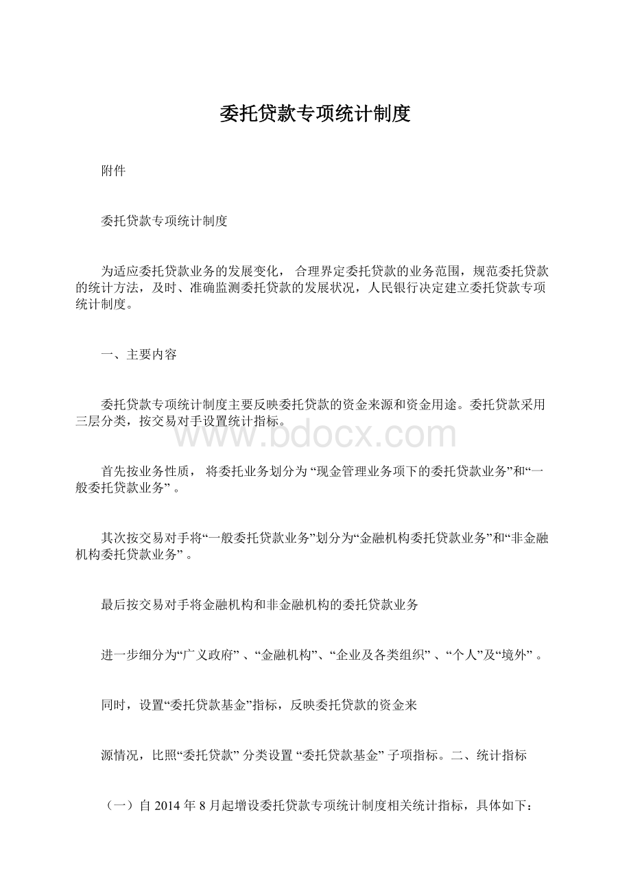 委托贷款专项统计制度Word格式文档下载.docx