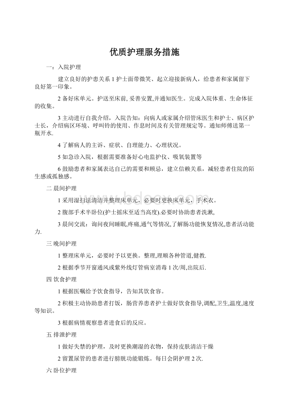 优质护理服务措施Word文档下载推荐.docx_第1页